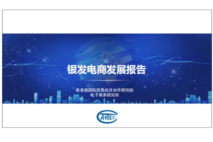 商务部<em>国际贸易</em>经济合作研究院：2024银发电商发展报告