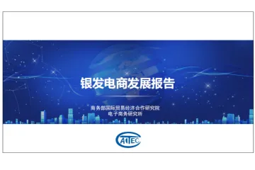 商务部国际贸易经济合作研究院：2024银发电商发展报告