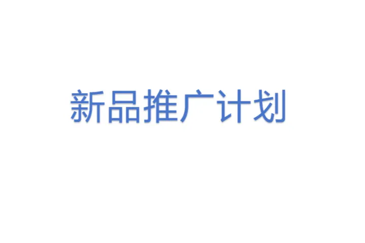 新品<em>推广</em>计划