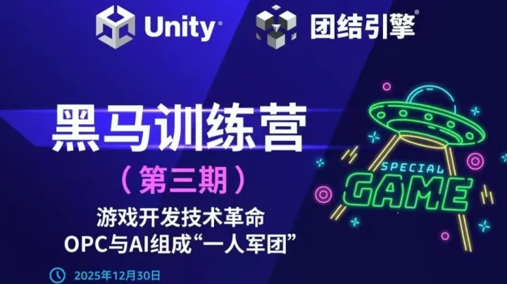 游戲開發(fā)技術革命：OPC 與 AI 組成“一人軍團”