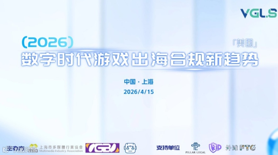 2026数字时代游戏出海合规新趋势
