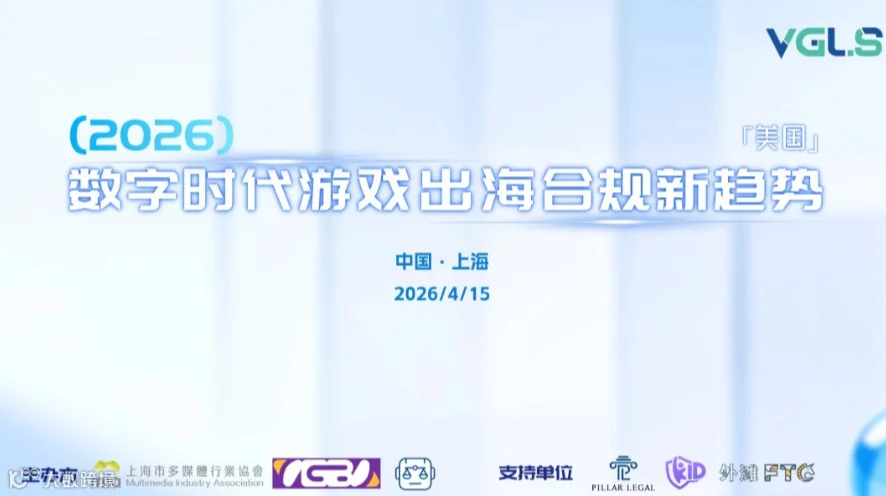2026数字时代游戏出海合规新趋势