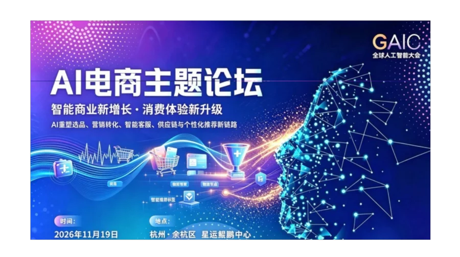 GAIC 全球人工智能大会 · AI电商主题论坛