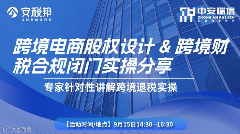 跨境电商股权设计与跨境财税合规闭门实战私享会