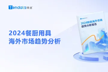 2024餐厨用具海外市场趋势分析