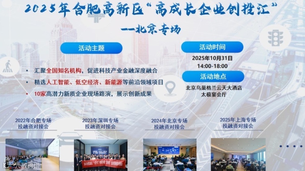 2025年合肥高新区“高成长企业创投汇” ——北京专场活动