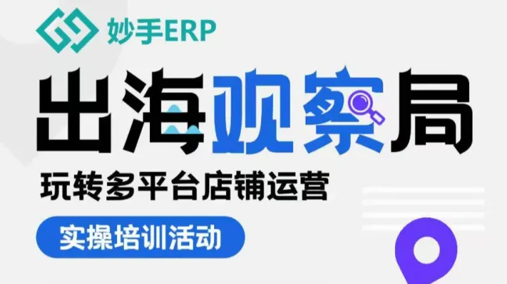 出海观察局（义乌） 玩转多平台运营