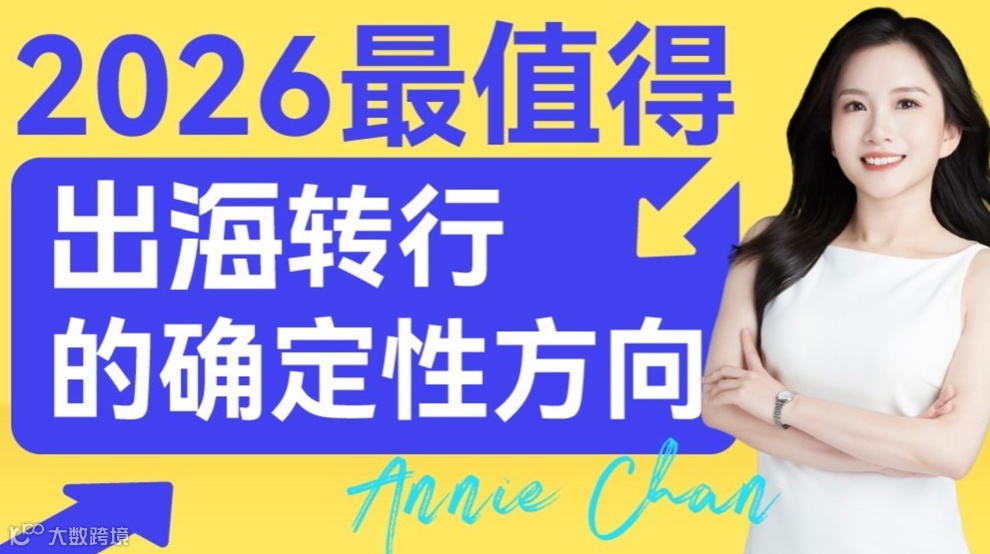 2026年最值得转行的确定性方向——出海