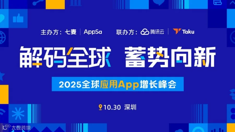 七麦xAppSa 2025全球应用App增长峰会 | 解码全球 蓄势向新