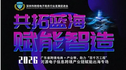 河源电子信息跨境产业链赋能出海专场