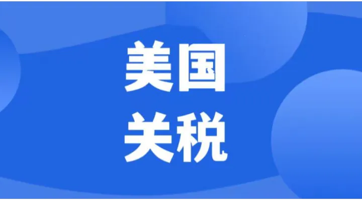 特朗普10月1日起对这几类商品加25%-100%关税，跨境电商合规成本激增！
