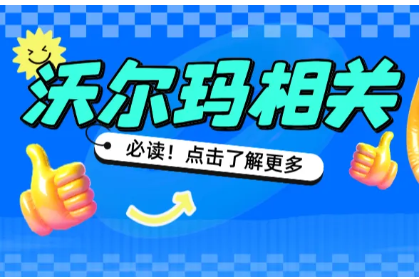 沃尔玛推出新计划，卖家或有新形势！