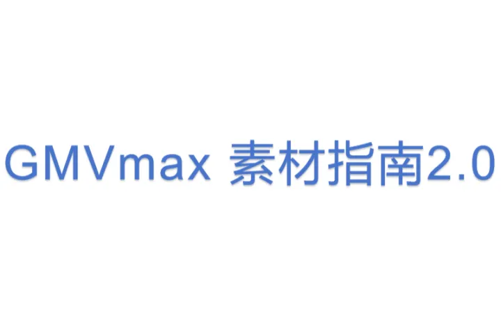 GMVmax <em>素材</em>指南2.0