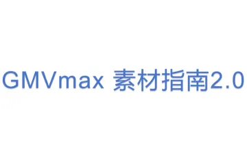 GMVmax 素材指南2.0 