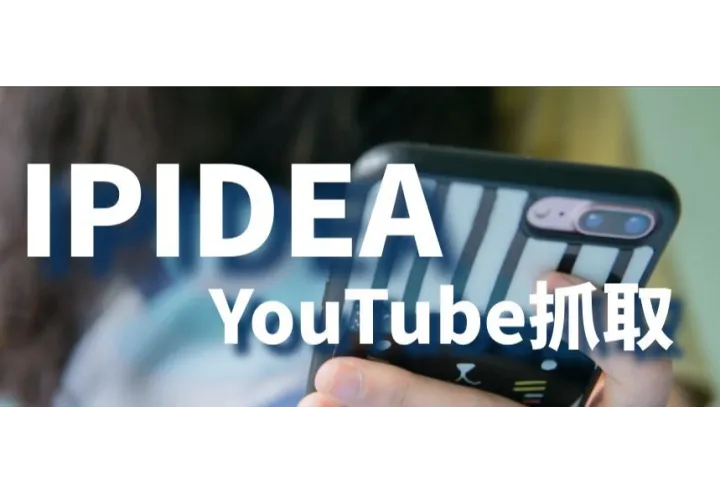 亲测有效！使用IPIDEA美国代理IP让YouTube抓取效率翻倍