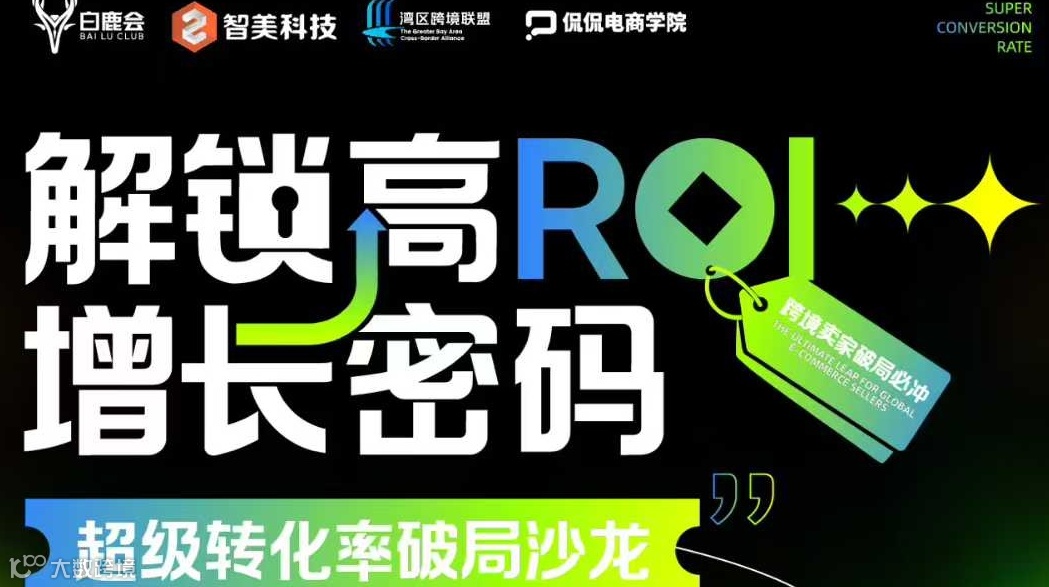 解锁高ROI 增长密码——超级转化率破局沙龙