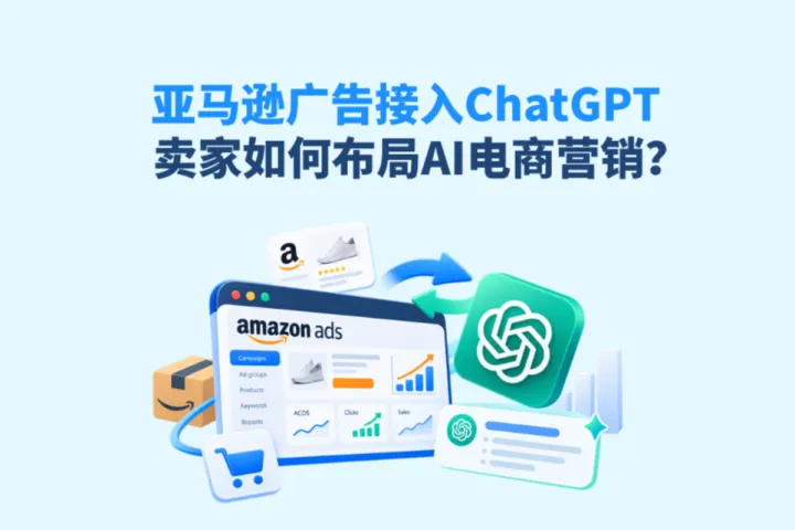 亚马逊广告接入 ChatGPT 后，卖家该如何布局 AI 电商营销？
