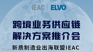 922深圳-IEAC\/ELVO 跨境业务供应链解决方案系列交流会