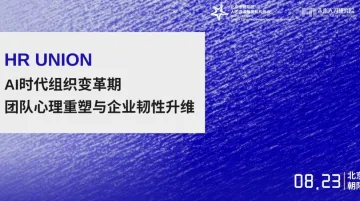 AI时代组织变革期：团队心理重塑与企业韧性升维