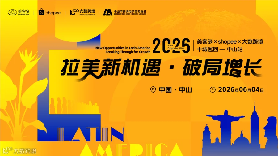 拉美新机遇・破局增长——美客多×shopee×大数跨境-2026十城巡回-中山站