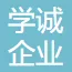 学诚企业管理