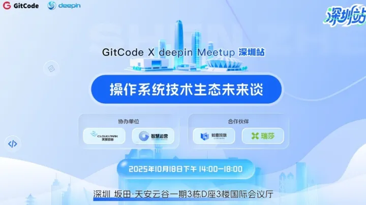 GitCode X deepin Meetup 深圳站——操作系统技术生态未来谈