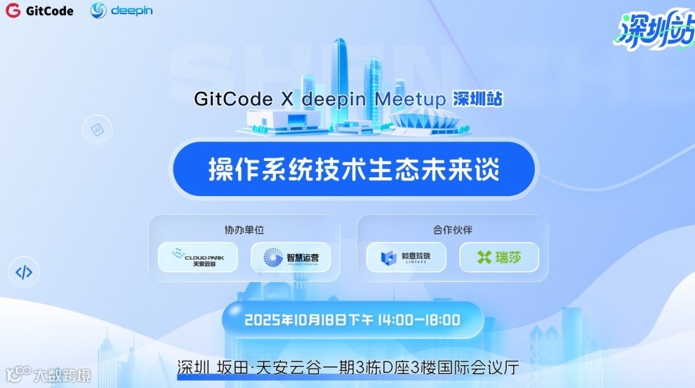 GitCode X deepin Meetup 深圳站——操作系统技术生态未来谈