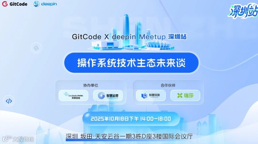 GitCode X deepin Meetup 深圳站——操作系统技术生态未来谈