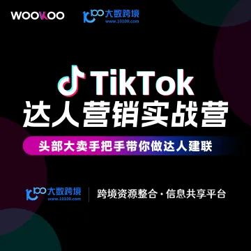WOOKOO-TikTok 达人营销实战营