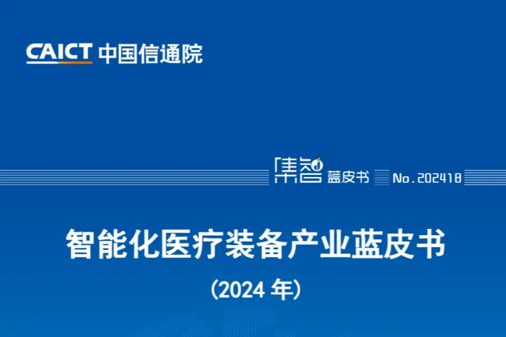 中国信通院智能化医疗装备产业蓝皮书2024年48页
