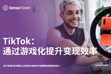 TikTok：通过游戏化提升变现效率（2023）（10页）