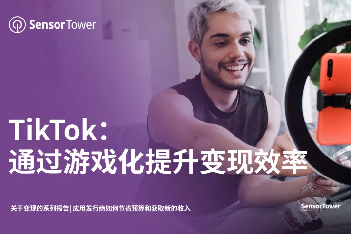 TikTok：通过游戏<em>化</em>提升变现效率（2023）（10页）