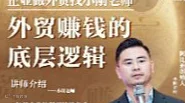 《外贸赚钱的底层逻辑》