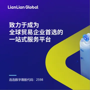 【連連國際】高效、安全、低成本的一站式解決方案