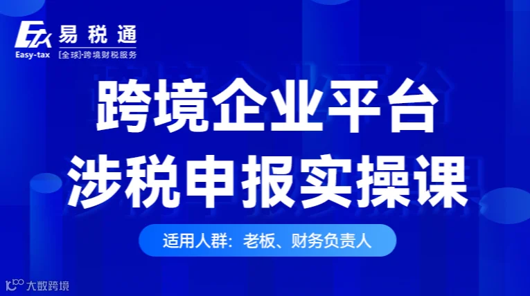 线下课程：跨境企业平台涉税申报实操课-杭州