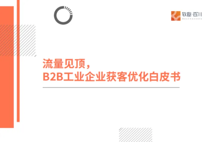 致趣百川：2025流量见顶B2B工业企业<em>获</em><em>客</em>优化白皮书