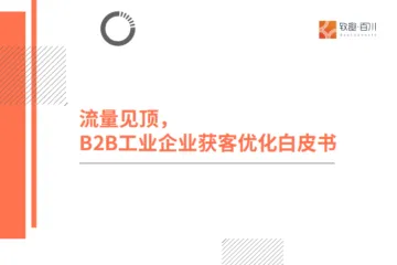 致趣百川：2025流量见顶B2B工业企业获客优化白皮书