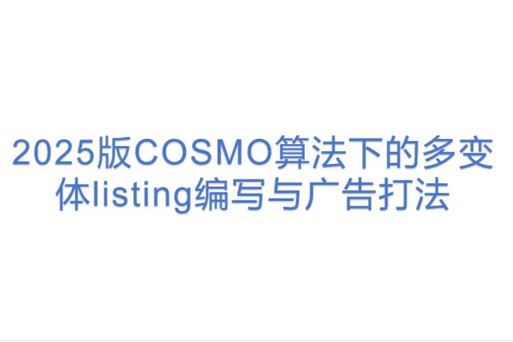 2025版COSMO算法下<em>的</em>多变体listing<em>编写</em>与广告打法