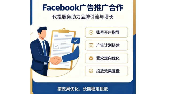 海外社媒Facebook海外户开户/FB广告开户流程