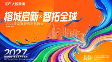 【福州站】榕城启新，智拓全球—2027亚马逊开店启航峰会