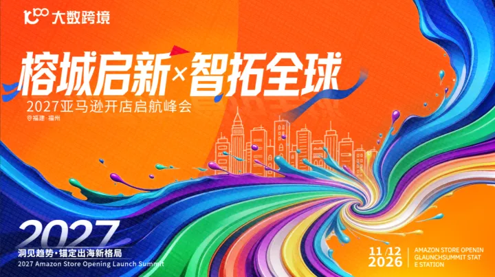 【福州站】榕城启新，智拓全球—2027亚马逊开店启航峰会