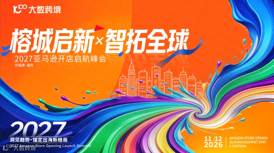 【福州站】榕城启新，智拓全球—2027亚马逊开店启航峰会