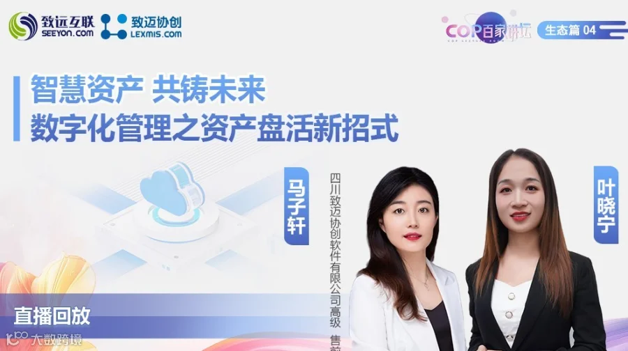 【直播回放】掌握财富 引领未来 企业数智化管理之资产盘活新招式