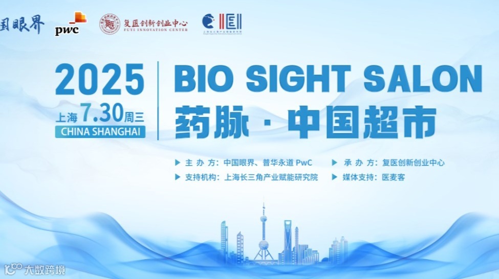 BIO SIGHT SALON “药脉・中国超市”—— 生物医药跨境交易