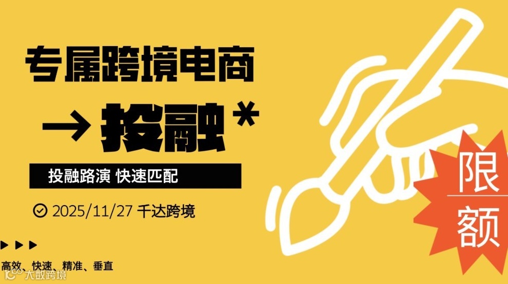 专注跨境电商投融资路演线下限额招募项目和资方