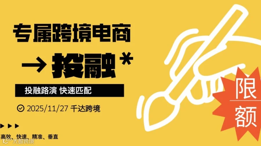 专注跨境电商投融资路演线下限额招募项目和资方