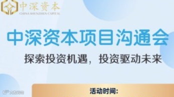 中深资本优质项目沟通会