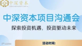 中深资本优质项目沟通会