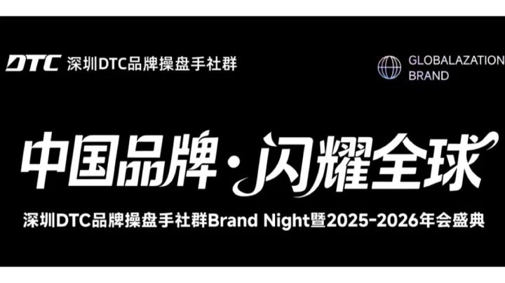 中國品牌·閃耀全球|深圳DTC品牌操盤手社群2025-2026年會盛典