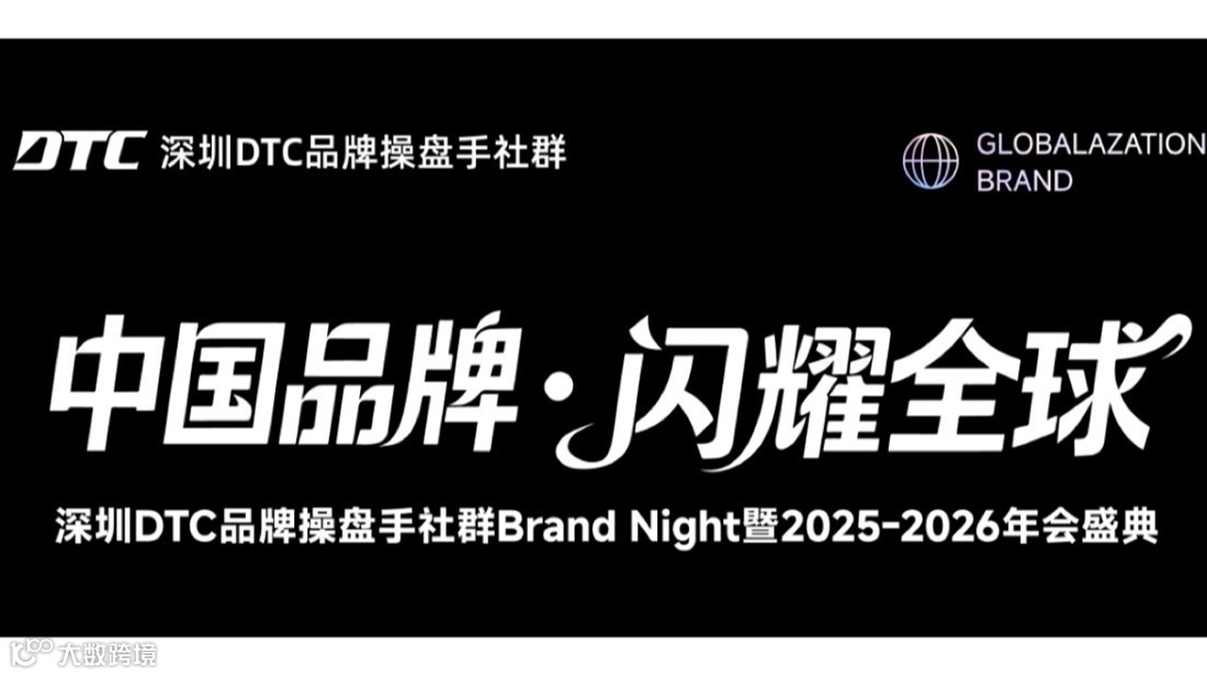 中国品牌·闪耀全球|深圳DTC品牌操盘手社群2025-2026年会盛典